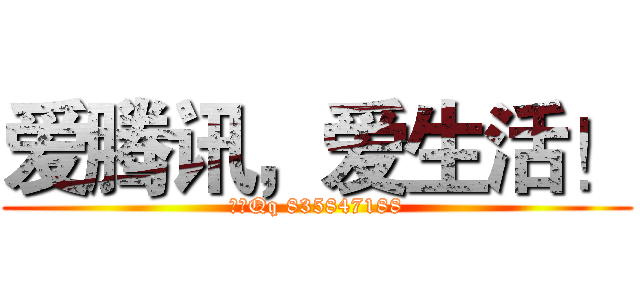 爱腾讯，爱生活！ (明一Qq 835847188)