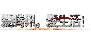 爱腾讯，爱生活！ (明一Qq 835847188)