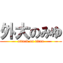 外大のみゆ (attack on titan)