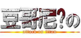 豆哥尼马の (attack on titan)