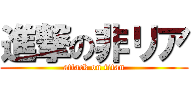 進撃の非リア (attack on titan)