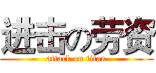 进击の劳资 (attack on titan)