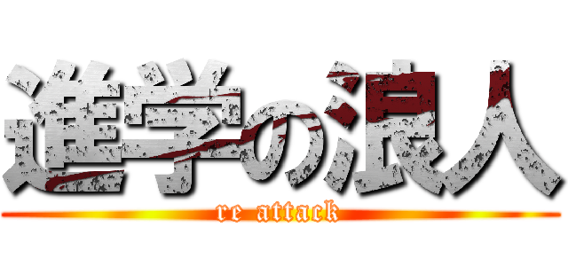 進学の浪人 (re attack)