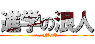 進学の浪人 (re attack)
