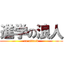 進学の浪人 (re attack)