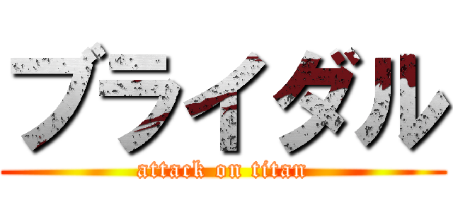 ブライダル (attack on titan)