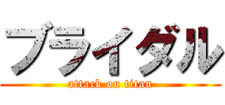 ブライダル (attack on titan)