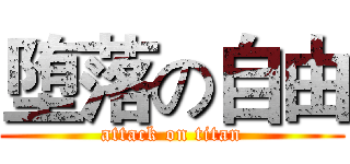 堕落の自由 (attack on titan)