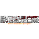 歐信宏是白癡 (Europe is an idiot Nobuhiro)