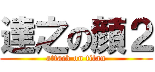 達之の顔２ (attack on titan)