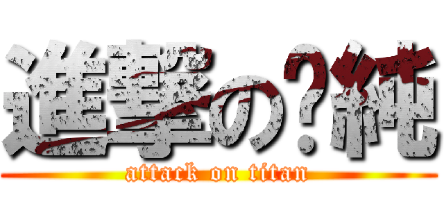 進撃の嫚純 (attack on titan)