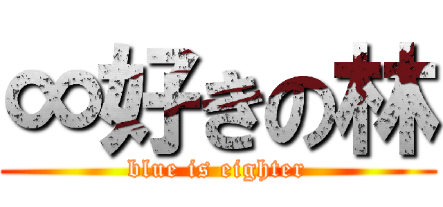 ∞好きの林 (blue is eighter)