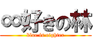 ∞好きの林 (blue is eighter)