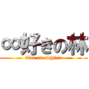 ∞好きの林 (blue is eighter)