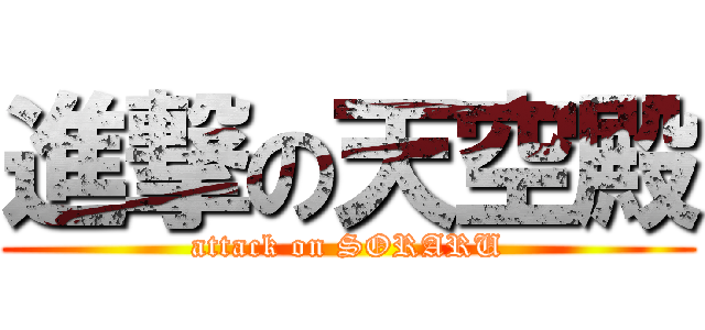 進撃の天空殿 (attack on SORARU)