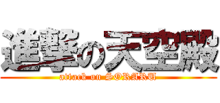 進撃の天空殿 (attack on SORARU)