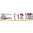 高二（１２）班 (UnparalleledClass 12)