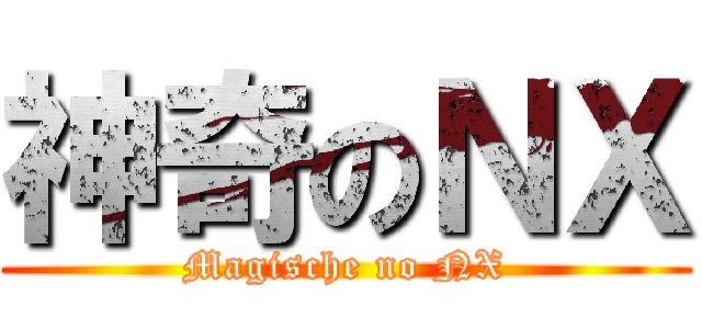 神奇のＮＸ (Magische no NX)