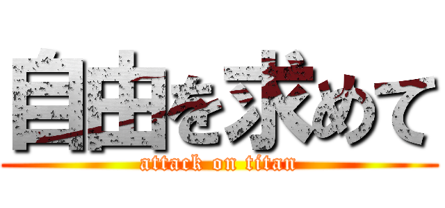 自由を求めて (attack on titan)