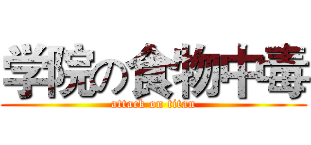 学院の食物中毒 (attack on titan)