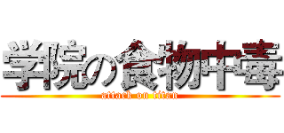 学院の食物中毒 (attack on titan)