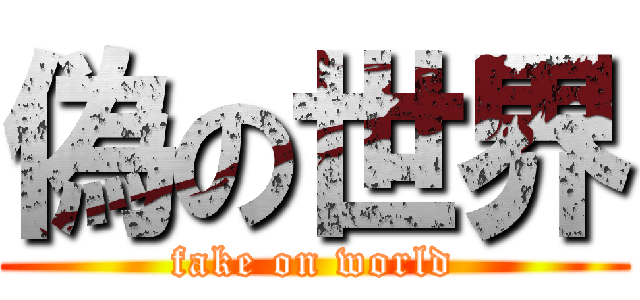 偽の世界 (fake on world)