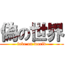 偽の世界 (fake on world)