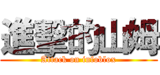 進擊的山姆 (Attack on infoblox)
