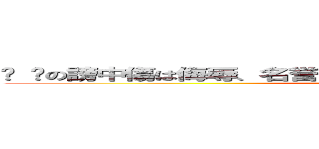 ㄎ ㄎの謗中傷は侮辱、名誉毀損となり、罰せられる場合があります (attack on titan)