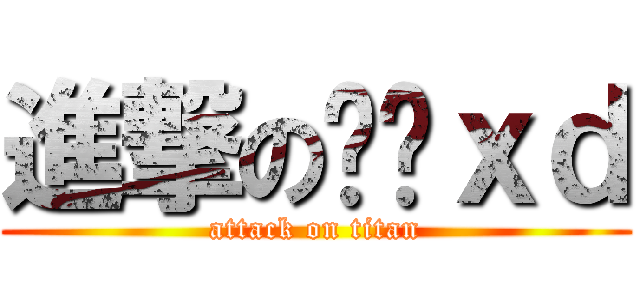 進撃の忐忑ｘｄ (attack on titan)