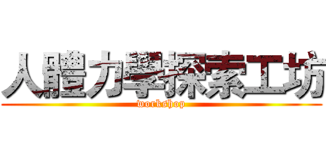 人體力學探索工坊 (workshop)