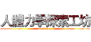 人體力學探索工坊 (workshop)