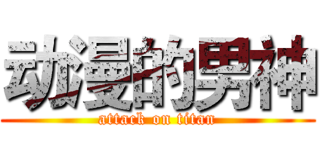 动漫的男神 (attack on titan)