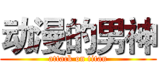 动漫的男神 (attack on titan)
