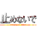 止めないで (attack on titan)