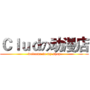 Ｃｌｕｄの动漫店 (welcome to my shop)