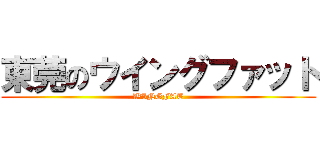 東莞のウイングファット (WINGFAT)