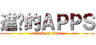 進擊的ＡＰＰＳ (attack on titan)