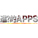 進擊的ＡＰＰＳ (attack on titan)