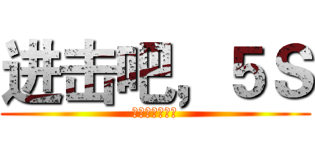 进击吧，５Ｓ (钢化玻璃保护膜)