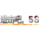 进击吧，５Ｓ (钢化玻璃保护膜)