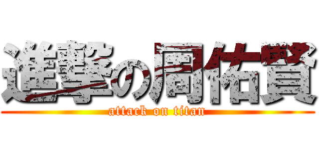 進撃の周佑賢 (attack on titan)