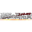 進撃の周佑賢 (attack on titan)