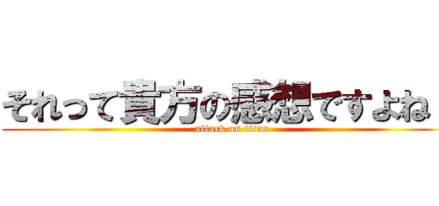 それって貴方の感想ですよね？ (attack on titan)