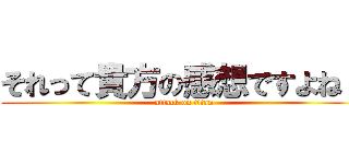 それって貴方の感想ですよね？ (attack on titan)