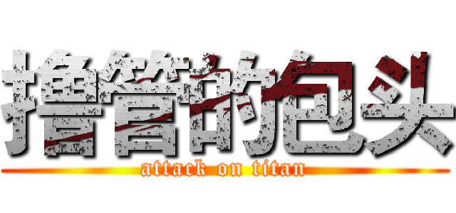 撸管的包头 (attack on titan)