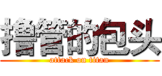 撸管的包头 (attack on titan)
