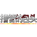 撸管的包头 (attack on titan)