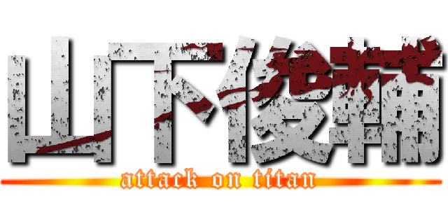 山下俊輔 (attack on titan)