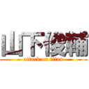 山下俊輔 (attack on titan)